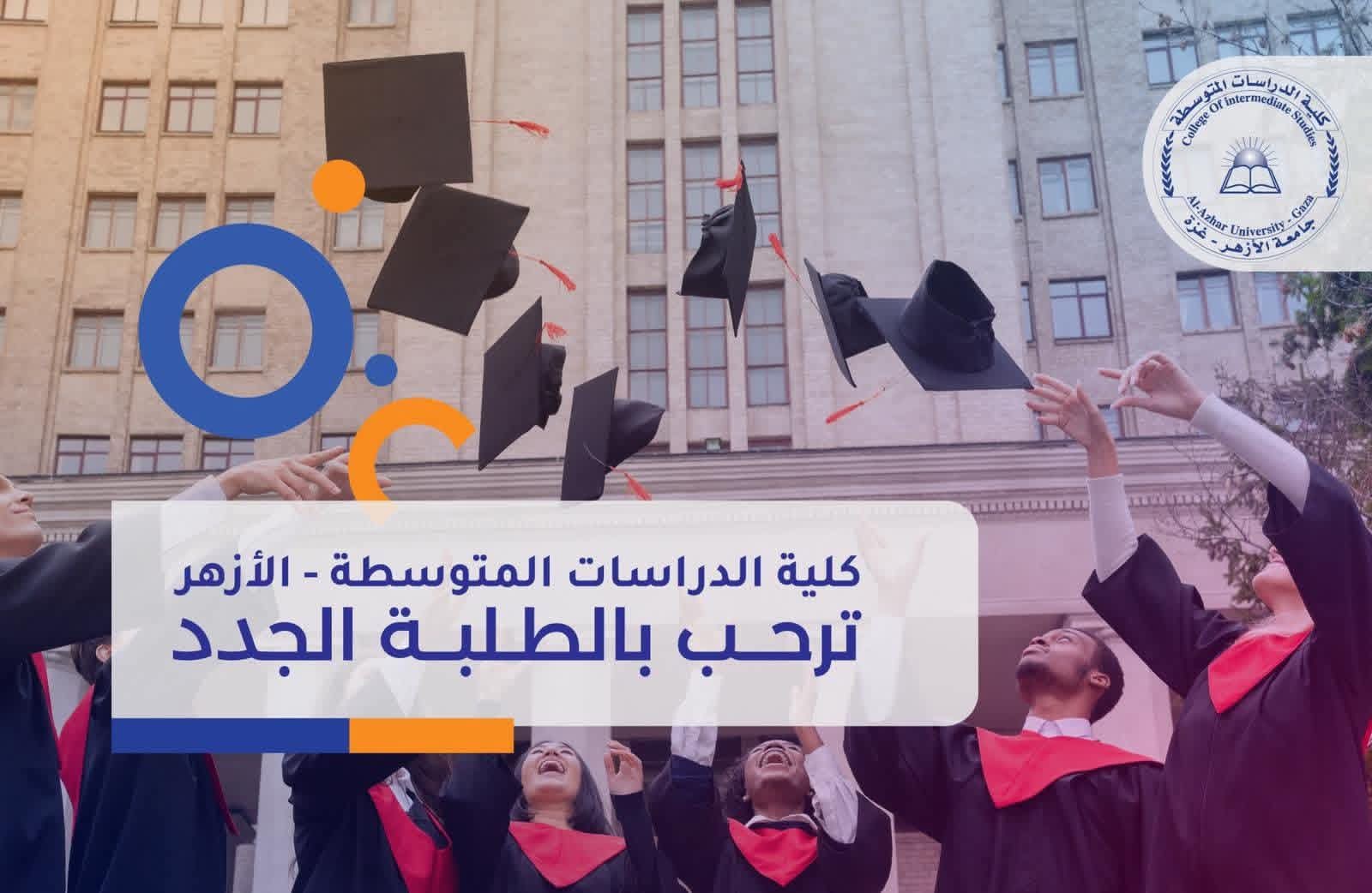فتح باب الالتحاق بكلية الدراسات المتوسطة - الأزهر